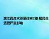 漓江两岸水涨至住宅2楼 居民生活受严重影响