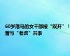 60岁落马的女干部被“双开”！曾与“老虎”共事