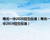 寿光一中2020招生标准（寿光一中2019招生标准）