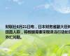 财联社6月21日电，日本财务省副大臣神田真人称，将根据需要采取适当行动处理外汇问题。