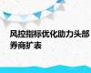 风控指标优化助力头部券商扩表