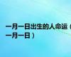 一月一日出生的人命运（一月一日）