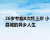 26岁考编8次终上岸 小县城的异乡人生