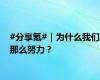 #分享氪#｜为什么我们那么努力？