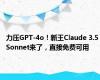 力压GPT-4o！新王Claude 3.5 Sonnet来了，直接免费可用