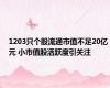 1203只个股流通市值不足20亿元 小市值股活跃度引关注