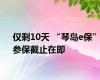 仅剩10天 “琴岛e保”参保截止在即