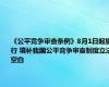 《公平竞争审查条例》8月1日起施行 填补我国公平竞争审查制度立法空白