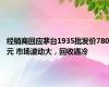 经销商回应茅台1935批发价780元 市场波动大，回收遇冷