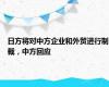 日方将对中方企业和外贸进行制裁，中方回应