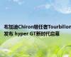 布加迪Chiron继任者Tourbillon发布 hyper GT新时代启幕