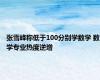 张雪峰称低于100分别学数学 数学专业热度逆增