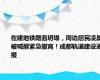 在建地铁路面坍塌，周边居民凌晨被喊醒紧急撤离！成都轨道建设通报