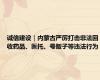 诚信建设｜内蒙古严厉打击非法回收药品、医托、号贩子等违法行为