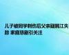 儿子被同学刺伤后父亲疑跳江失踪 家庭悲剧引关注