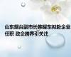 山东烟台副市长韩耀东拟赴企业任职 政企跨界引关注