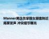 Manner男店员掌掴女顾客附近商家发声 冲突细节曝光