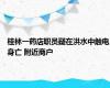 桂林一药店职员疑在洪水中触电身亡 附近商户