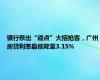 银行祭出“返点”大招抢客，广州房贷利率最低降至3.15%