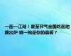 一面一江湖！夏至节气全国吃面地图出炉 哪一碗是你的最爱？