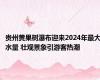 贵州黄果树瀑布迎来2024年最大水量 壮观景象引游客热潮