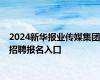 2024新华报业传媒集团招聘报名入口