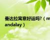 曼达拉寓意好运吗?（mandalay）