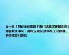 又一起！Manner咖啡上海门店再次被曝店员与顾客发生冲突，商场方回应 涉事员工已辞退，事件频发引担忧