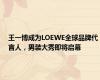 王一博成为LOEWE全球品牌代言人，男装大秀即将启幕