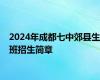 2024年成都七中郊县生班招生简章