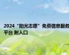 2024“阳光志愿”免费信息服务平台 附入口