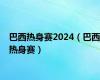 巴西热身赛2024（巴西热身赛）