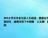 985大学女毕业生的人生歧途：曾是化学高材生，被男友拖下水制售“上头烟”获刑