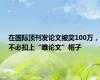 在国际顶刊发论文被奖100万，不必扣上“唯论文”帽子