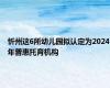 忻州这6所幼儿园拟认定为2024年普惠托育机构