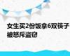 女生买2份饭拿6双筷子被怒斥盗窃