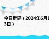 今日辟谣（2024年6月13日）