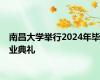 南昌大学举行2024年毕业典礼