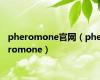 pheromone官网（pheromone）