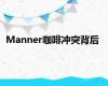 Manner咖啡冲突背后