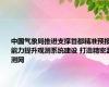 中国气象局推进支撑首都精准预报能力提升观测系统建设 打造精密监测网