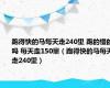 跑得快的马每天走240里 跑的慢的吗 每天走150里（跑得快的马每天走240里）