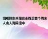 围观胖东来爆改永辉后首个周末 人山人海限流中