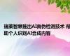 瑞莱智慧推出AI真伪检测技术 帮助个人识别AI合成内容