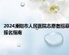 2024溧阳市人民医院志愿者招募报名指南