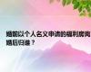 婚前以个人名义申请的福利房离婚后归谁？