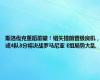 斯洛伐克重蹈覆辙！错失提前晋级良机，或4队3分将决战罗马尼亚 E组局势大乱