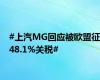 #上汽MG回应被欧盟征48.1%关税#