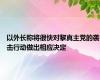 以外长称将很快对黎真主党的袭击行动做出相应决定