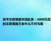 高考志愿填报市场乱象：4000元买的志愿填报方案牛头不对马嘴